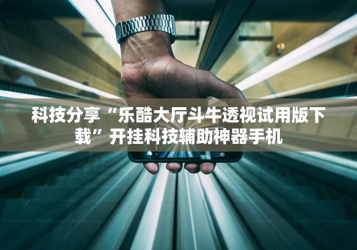 专家分析“讯奇斗牌透视专用神器”开挂辅助教程