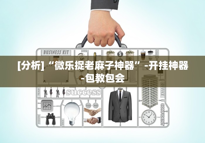 热点推荐“微信决胜麻将老是输怎么回事”-必赢神器安装