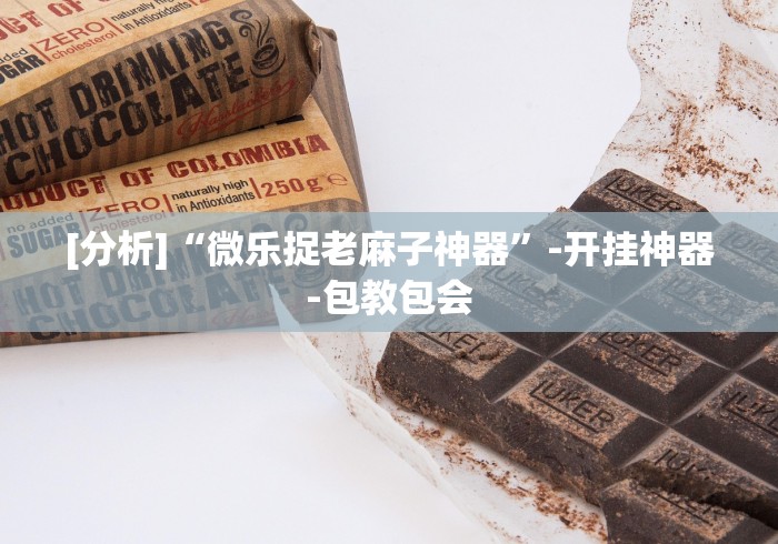 教程开挂辅助“手机麻将挂先试用后付款 小程序	”通用版下载教程!