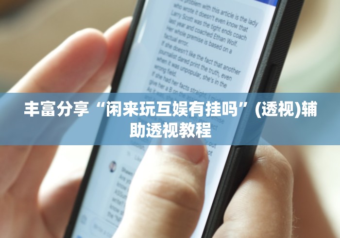 辅助神器“微乐河南推倒胡麻将开挂神器”开挂(透视)辅助教程