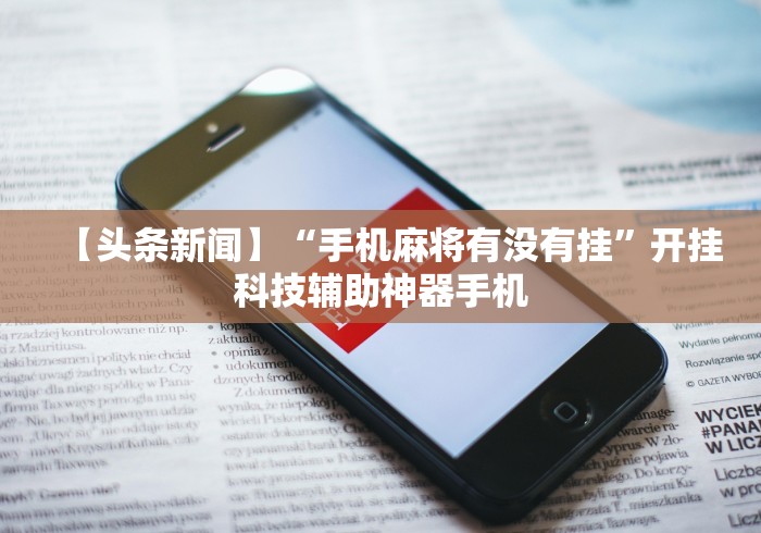 【独家发现】“闲逸斗地主亲友圈试用挂”科技辅助神器手机版教程
