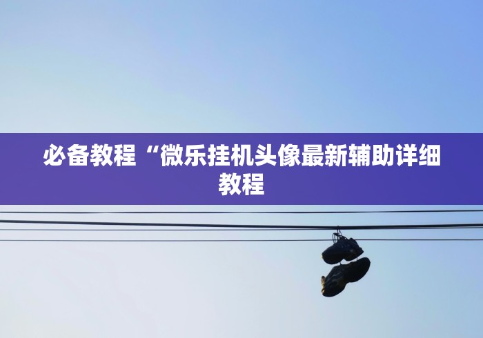 助赢神器“微信麻将挂是真的吗”原来有神器下载!