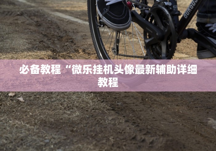 我来告诉你”壹起跑得快免费开挂(确实真的有挂)-知乎