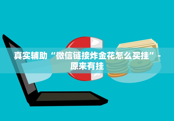 推荐一款“迅奇斗牛开挂神器下载安装	”-揭秘开挂教程分享