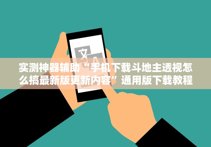 【第一发现】“手机麻将挂神器2025新款”作弊挂(辅助外挂+