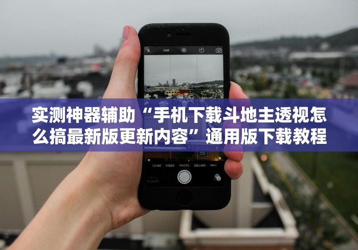 全网解答|“新广西老友麻将可以开挂吗”(原来确实是有挂) 