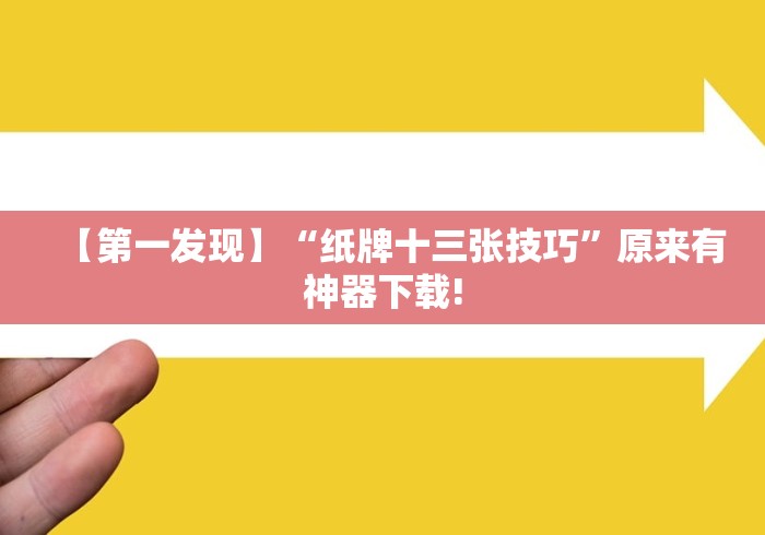 【第一发现】“纸牌十三张技巧”原来有神器下载!