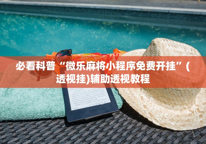 必看科普“微乐麻将小程序免费开挂	”(透视挂)辅助透视教程