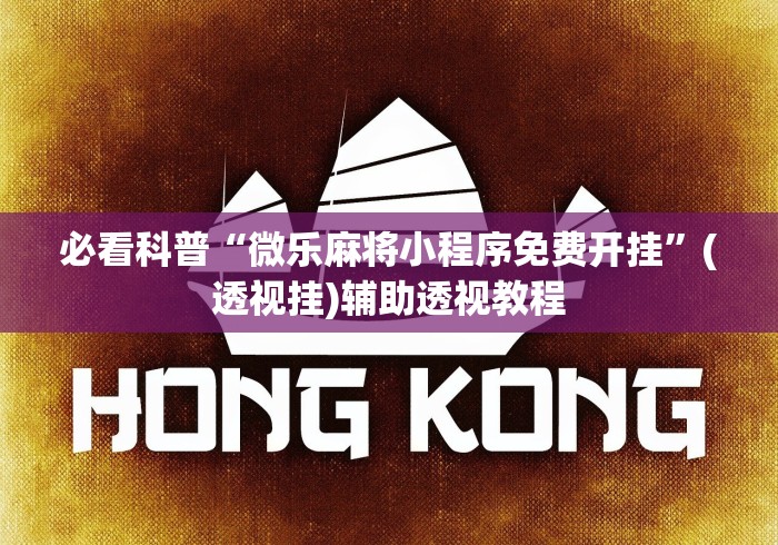 终于知道”福建旺旺麻将有挂吗”(透视)开挂详细教程