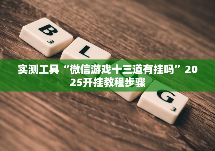 [教程经验]“微乐跑的快挂先试用后付款”开挂辅助脚本+详细