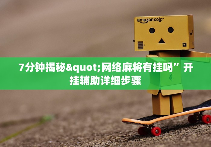 7分钟揭秘"网络麻将有挂吗”开挂辅助详细步骤