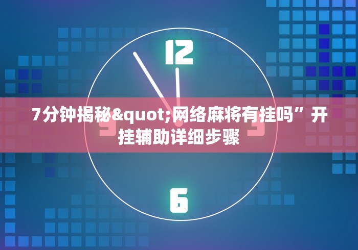 7分钟揭秘"网络麻将有挂吗”开挂辅助详细步骤