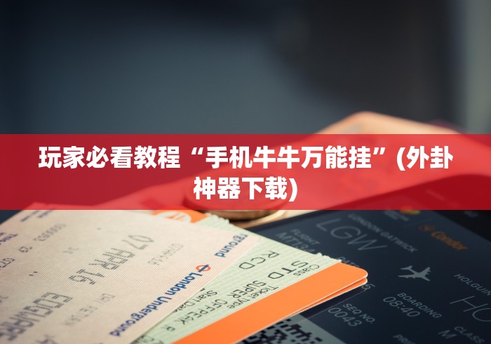 必看科普“么么四川麻将有挂吗”有挂详细开挂教程