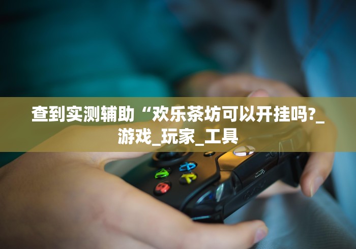 2026最新一代“余干中至麻将挂先试用后付款”确实有挂