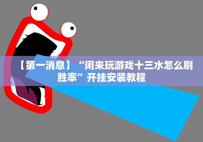 [实测]“博雅红河棋牌开挂器”(外卦神器下载)