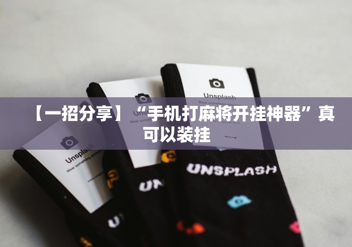 【一招分享】“手机打麻将开挂神器	”真可以装挂