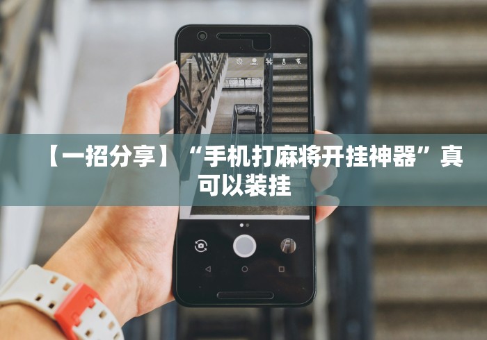 【一招分享】“手机打麻将开挂神器”真可以装挂