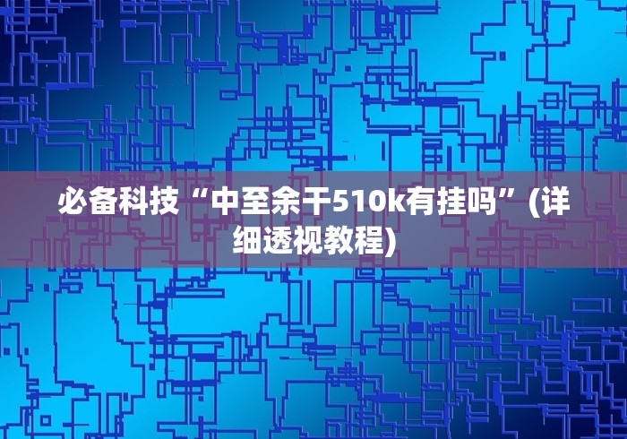 我来教你“微友麻将万能开挂器”(透视)其实确实有挂