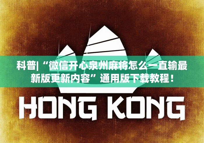 科技媒体实测“打廉江麻将开挂下什么软件”详细开挂安装教程