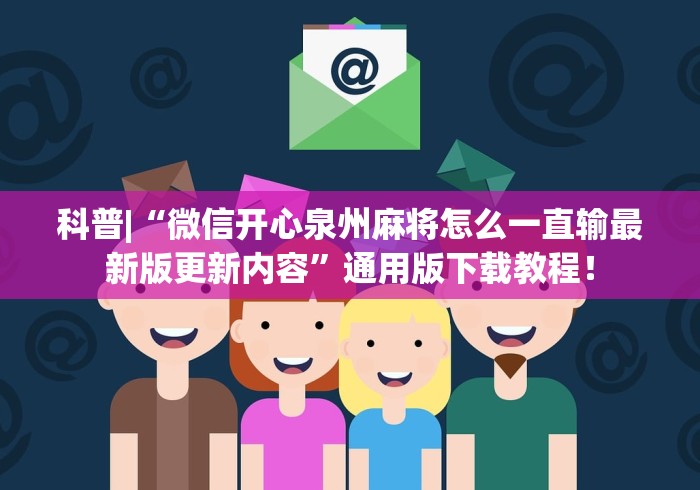 科普|“微信开心泉州麻将怎么一直输最新版更新内容”通用版下载教程！