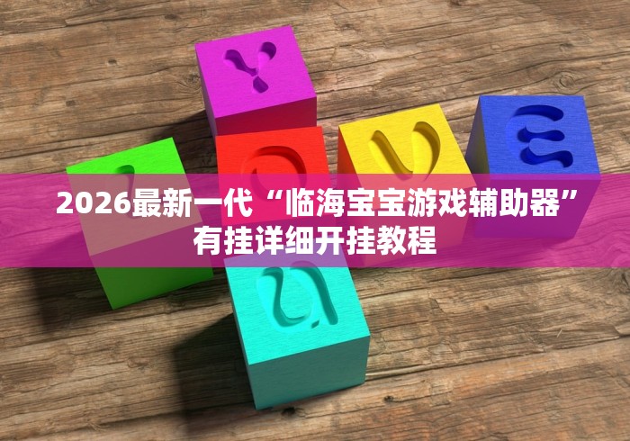 玩家辅助神器:“微乐陕西三带到底有没有挂”(确实有挂)