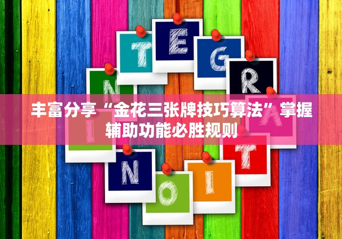 丰富分享“金花三张牌技巧算法”掌握辅助功能必胜规则