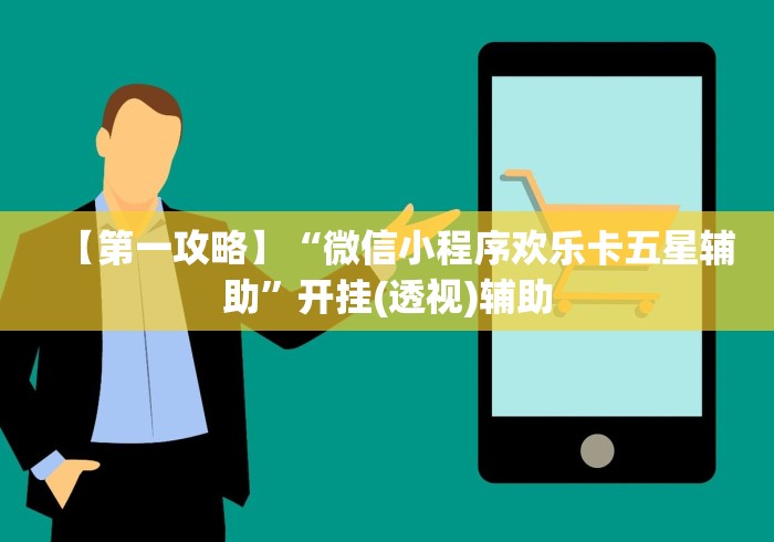 【第一攻略】“微信小程序欢乐卡五星辅助”开挂(透视)辅助