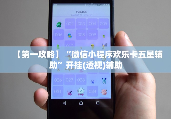 【第一攻略】“微信小程序欢乐卡五星辅助”开挂(透视)辅助