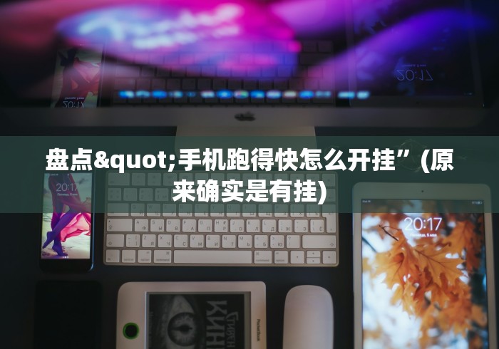 7分钟揭秘手机麻将挂有试用的吗”有挂详细开挂教程