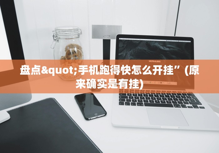 盘点"手机跑得快怎么开挂”(原来确实是有挂)