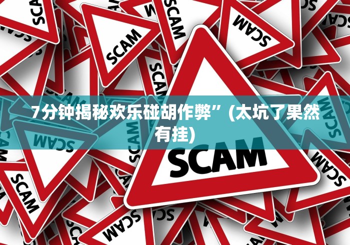 理论分享“微信微乐四川麻将有没有挂”作弊挂(辅助外挂+教程)