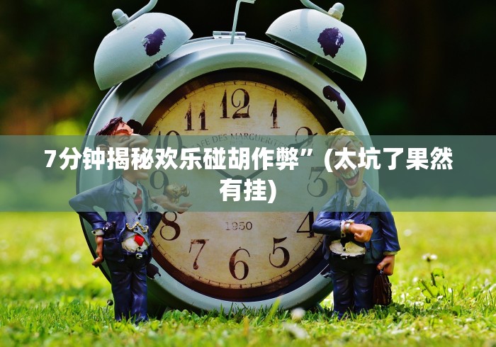 【终于出现】“微信棋牌小程序可以开挂吗”(果然有透视挂)