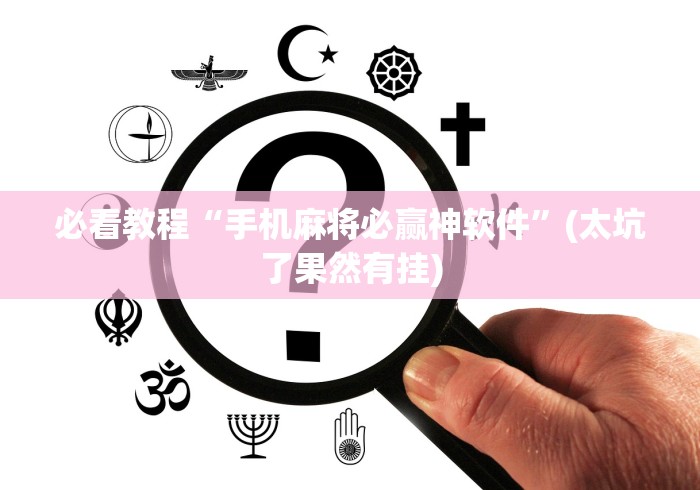 必看教程“手机麻将必赢神软件	”(太坑了果然有挂)