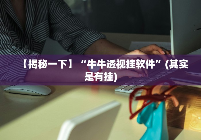 【揭秘一下】“牛牛透视挂软件”(其实是有挂)
