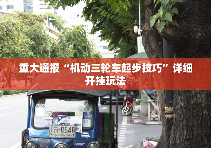 玩家爆料“情怀麻将开挂器免费下载试用版	”掌握辅助功能必胜规则
