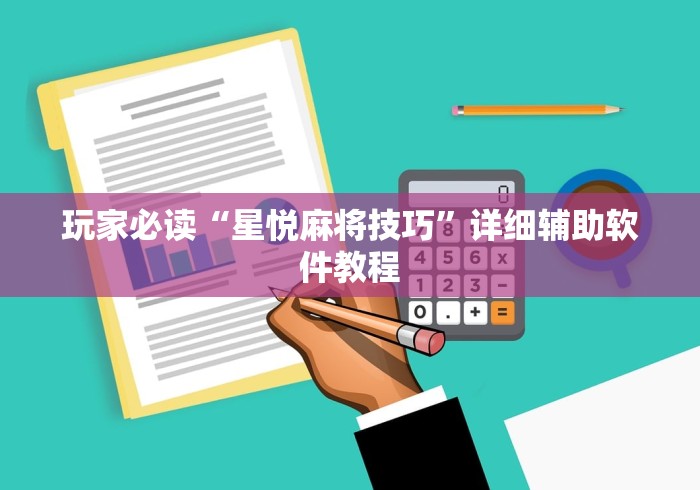 玩家必读“星悦麻将技巧	”详细辅助软件教程