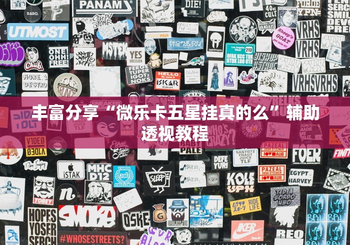 五分钟了解小程序麻将有什么规律”详细辅助教程分享