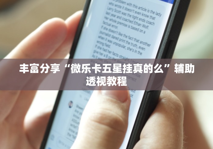 丰富分享“微乐卡五星挂真的么”辅助透视教程