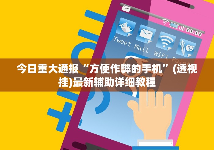 今日重大通报“方便作弊的手机”(透视挂)最新辅助详细教程