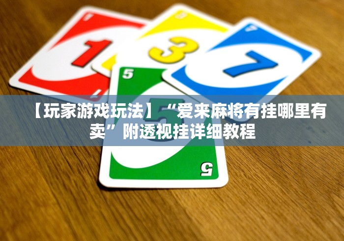 大家普及一下“微信麻将挂免费下载安装	”能不能开挂!
