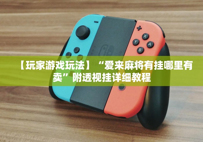 辅助开挂神器“微乐湖南麻将万能开挂器通用版	”真的有挂