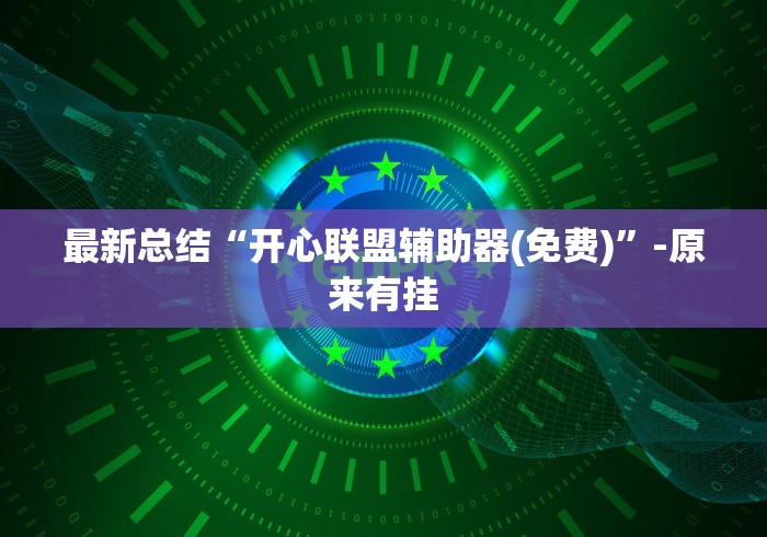最新总结“开心联盟辅助器(免费)”-原来有挂