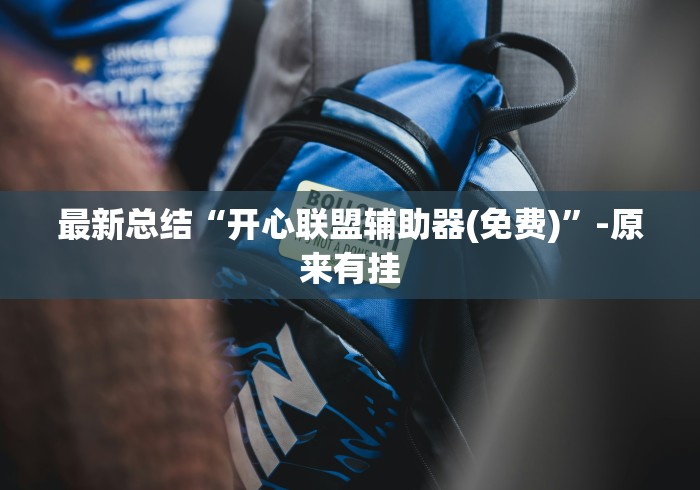 最新总结“开心联盟辅助器(免费)”-原来有挂