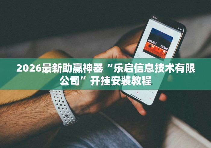 【给大家科普一下】“微信欢乐斗地主挂软件下载”最新辅助详细教程