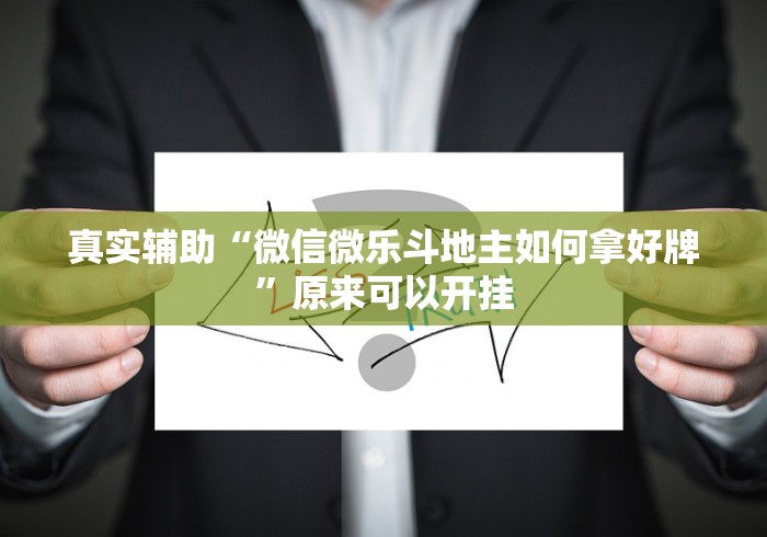 真实辅助“微信微乐斗地主如何拿好牌	”原来可以开挂