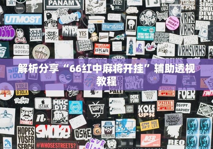 解析分享“66红中麻将开挂”辅助透视教程