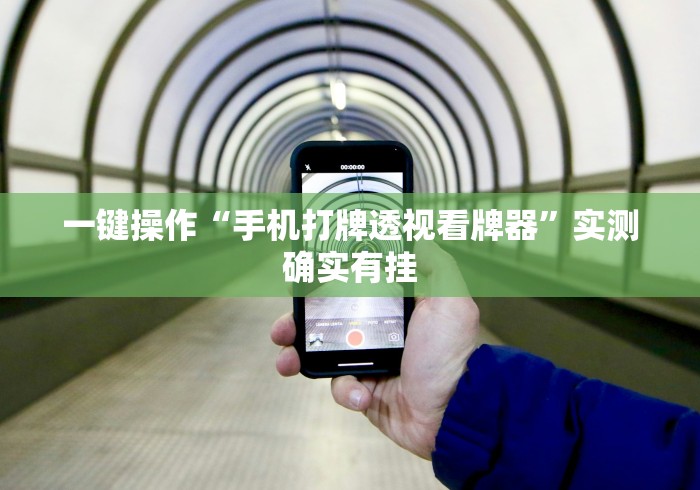 科技媒体实测“手机微信微乐麻将万能挂”作弊(透视)透视辅助