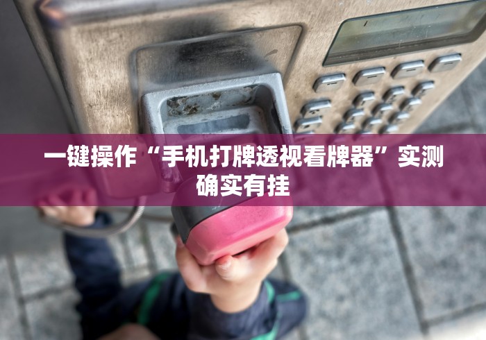 玩家爆料“麻将挂怎么安装	”(确实有挂)