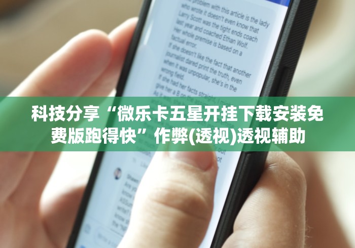 科技分享“微乐卡五星开挂下载安装免费版跑得快	”作弊(透视)透视辅助