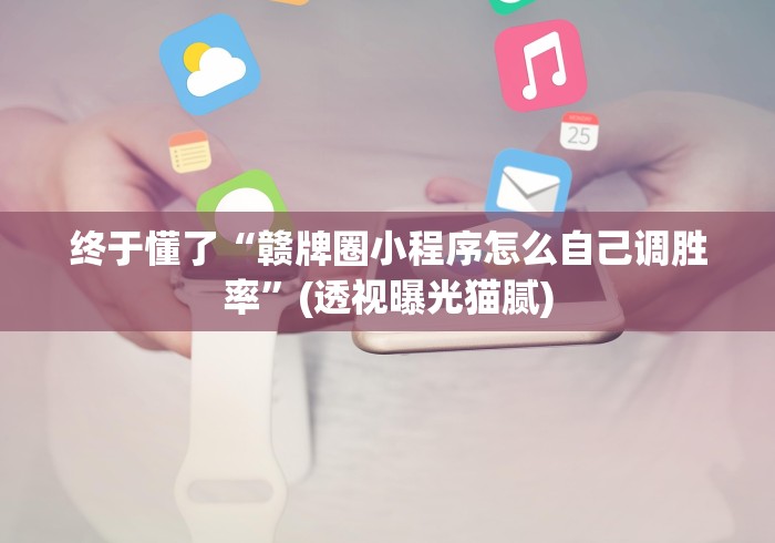 万能开挂辅助“闲趣龙岩麻将怎么开挂”详细分享装挂步骤